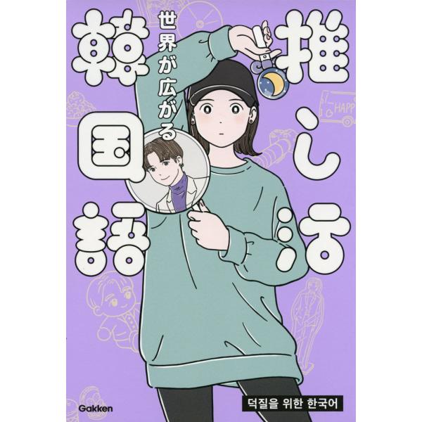 世界が広がる 推し活韓国語