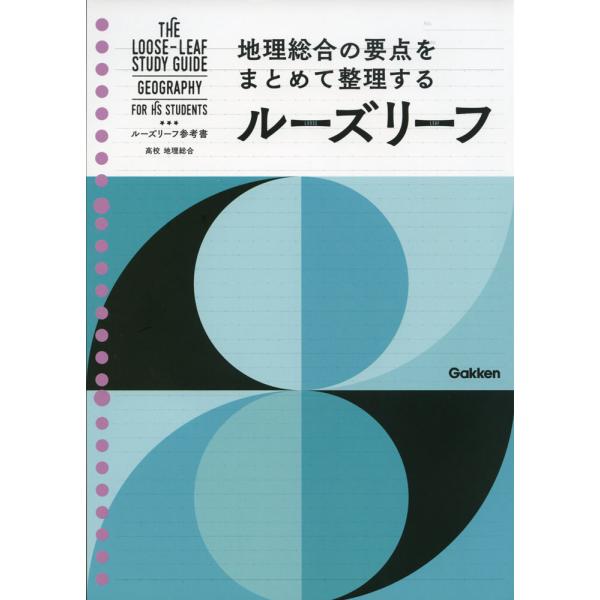 ルーズリーフ参考書 高校 地理総合