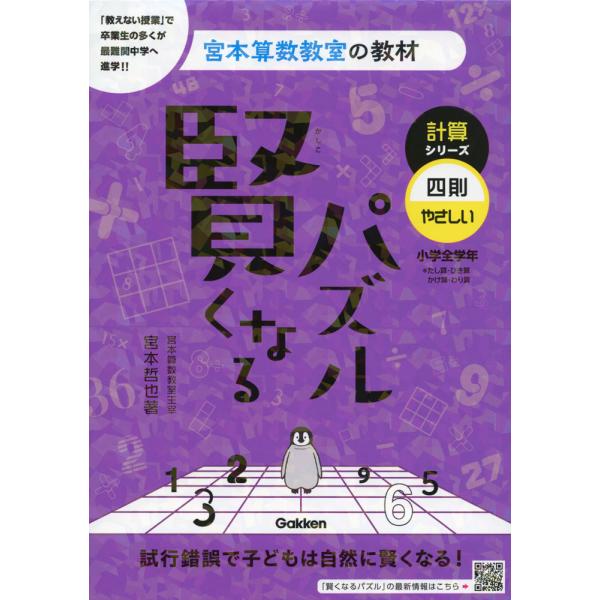 宮本算数教室の教材 賢くなるパズル 計算シリーズ 四則・やさしい