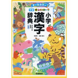 新レインボー 小学漢字辞典 改訂第6版新装版 小型版（オールカラー）｜gakusan