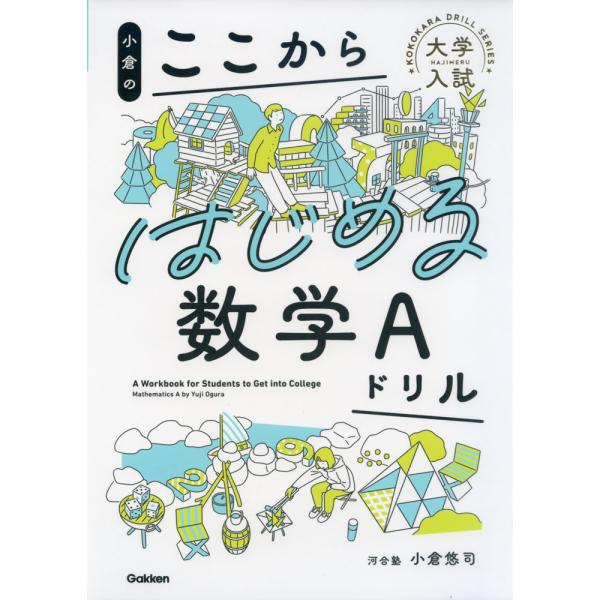 小倉の ここからはじめる数学Aドリル