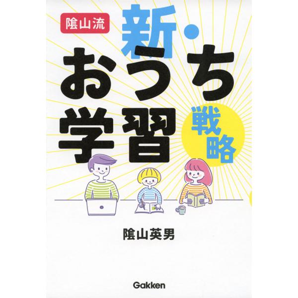 陰山流 新・おうち学習戦略