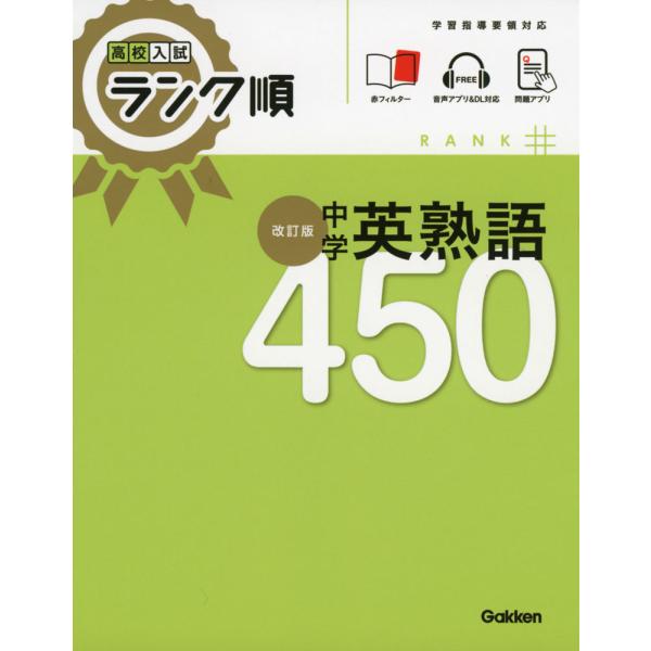 高校入試 ランク順 中学 英熟語 450 改訂版