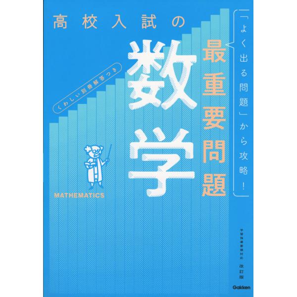 高校入試の最重要問題 数学 改訂版