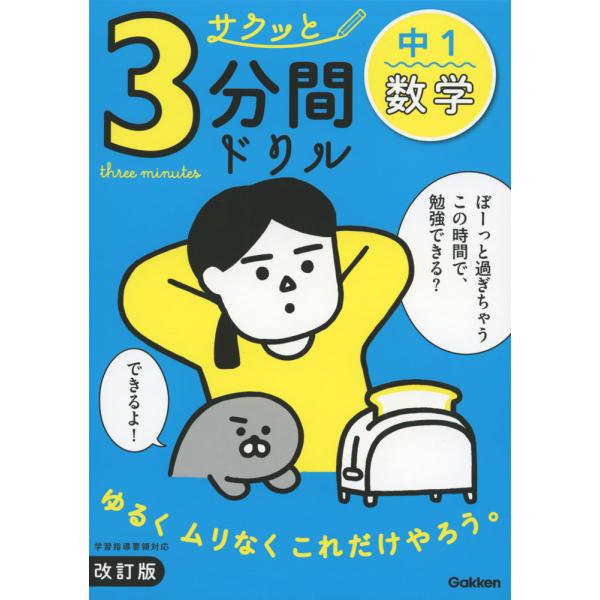 サクッと 3分間ドリル 中1 数学 改訂版