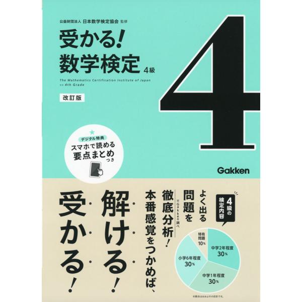 受かる! 数学検定 4級 改訂版