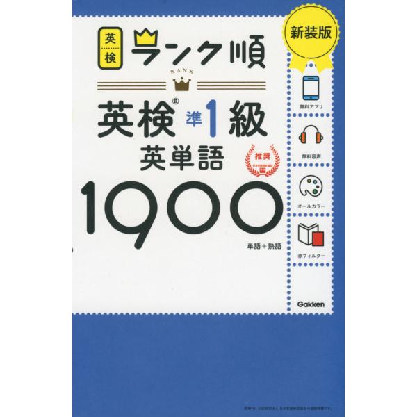 ランク順 英検 準1級 英単語1900 新装版