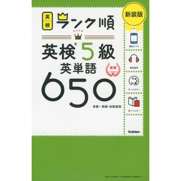ランク順 英検 5級 英単語650 新装版