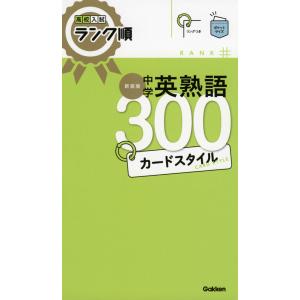 高校入試 ランク順 中学 英熟語 300 カードスタイル 新装版