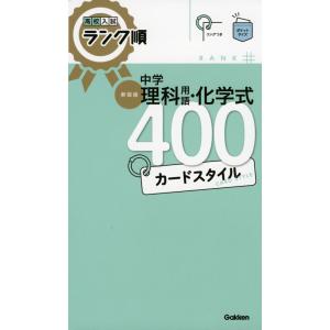 高校入試 ランク順 中学 理科用語・化学式 400 カードスタイル 新装版｜gakusan