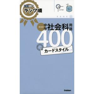高校入試 ランク順 中学 社会科用語 400 カードスタイル 新装版｜gakusan