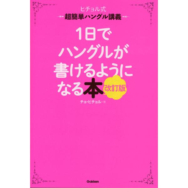 1日でハングルが書けるようになる本 改訂版