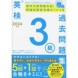 英検 3級 過去問題集 2024年度｜学参ドットコム