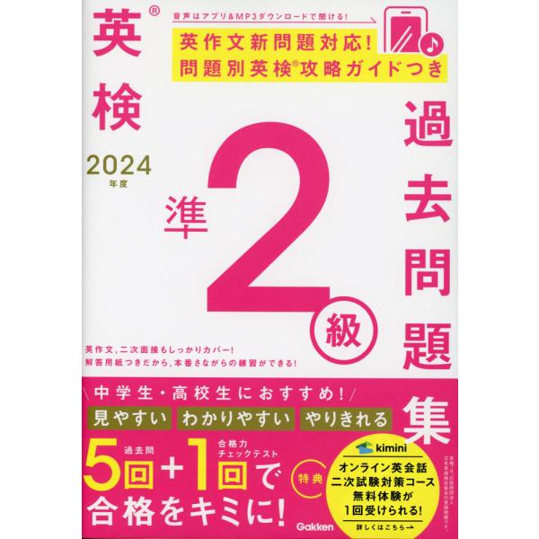 英検 準2級 過去問題集 2024年度