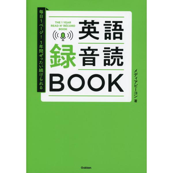 毎日1ページ! 1年間ぜったい続けられる 英語録音読BOOK