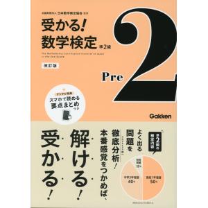 受かる! 数学検定 準2級 改訂版