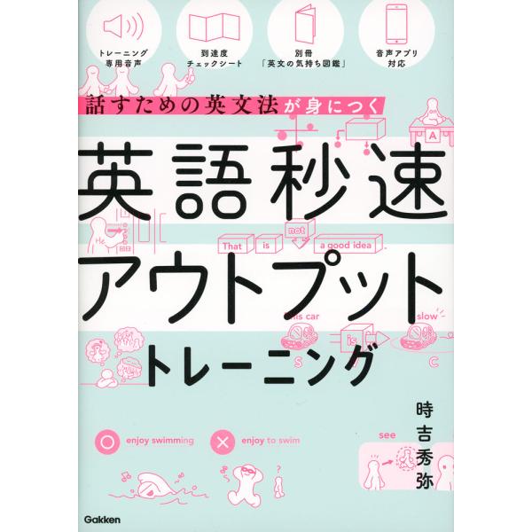 英語秒速アウトプットトレーニング