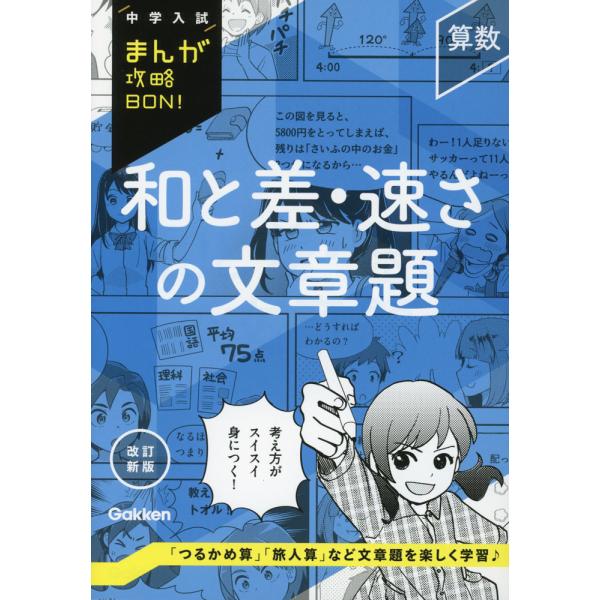 中学入試 まんが攻略BON! 算数 和と差・速さの文章題 改訂新版