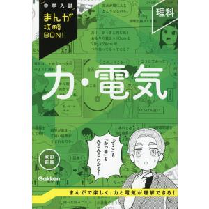中学入試 まんが攻略BON! 算数 和と差・速さの文章題 改訂新版 : 学参