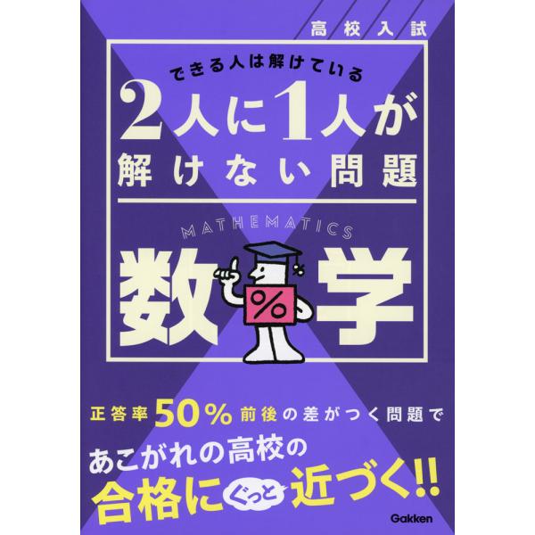 高校入試 2人に1人が解けない問題 数学