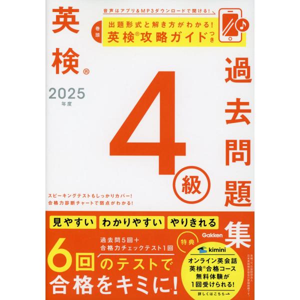 英検 4級 過去問題集 2025年度