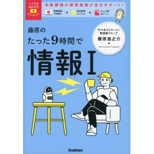 藤原のたった9時間で情報I