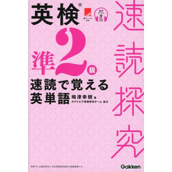 速読探究 英検準2級 速読で覚える英単語