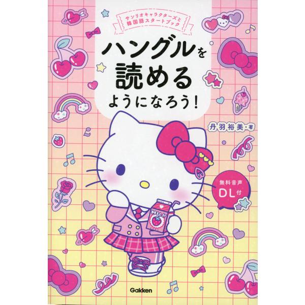 ハングルを読めるようになろう!