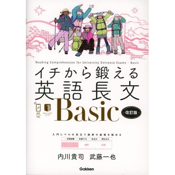 イチから鍛える英語長文 Basic 改訂版