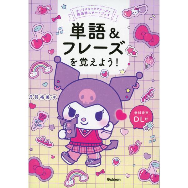 単語&amp;フレーズを覚えよう!