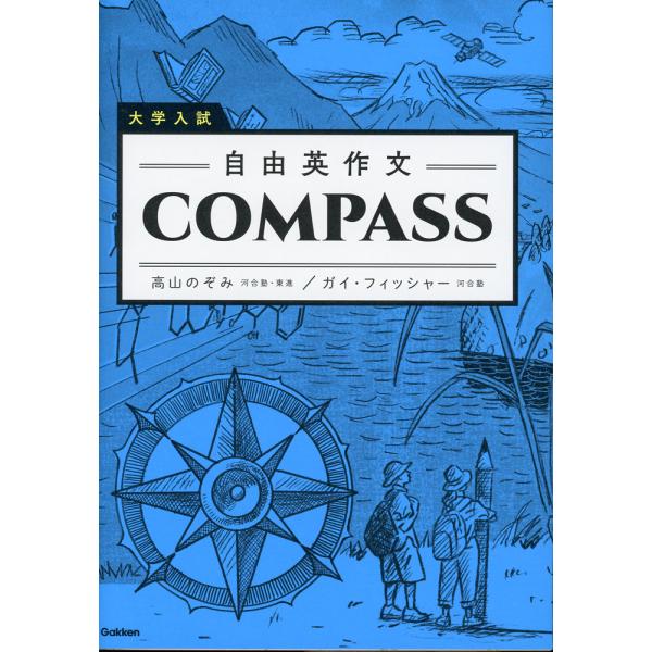 大学入試 自由英作文 COMPASS