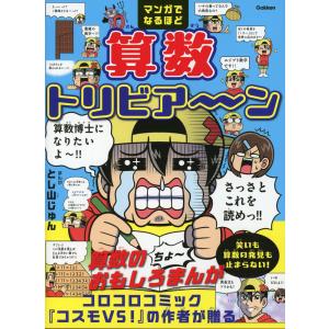 マンガでなるほど 算数トリビア〜ンの商品画像