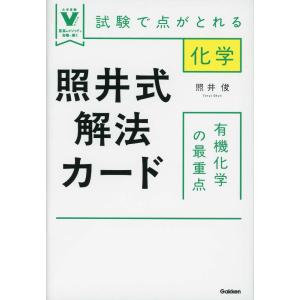 照井式解法カード 有機化学の最重点