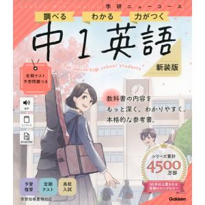 学研 ニューコース参考書 中1英語 新装版の高価買取価格