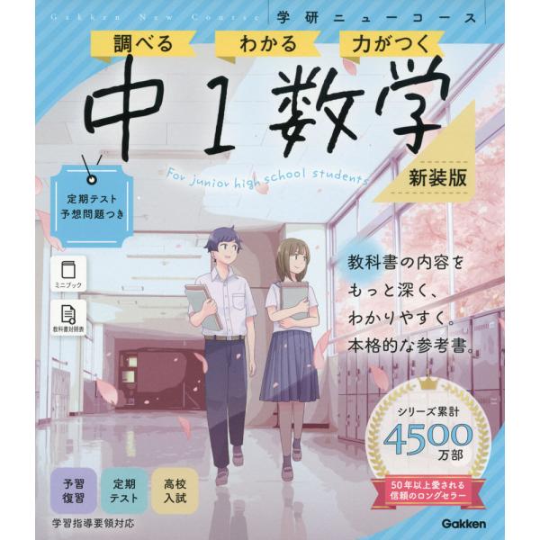 学研 ニューコース参考書 中1数学 新装版