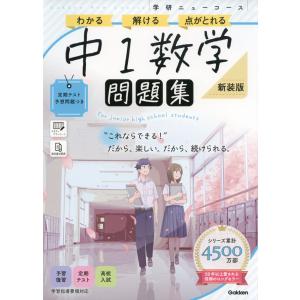 学研 ニューコース問題集 中1数学 新装版の商品画像