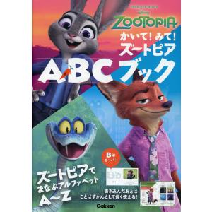 かいて!みて! ズートピア ABCブック