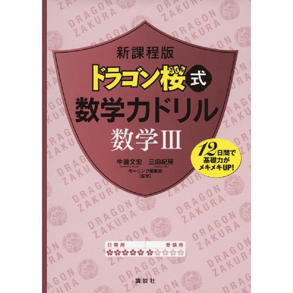 新課程版 ドラゴン桜式 数学力ドリル 数学III