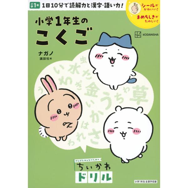 がんばるみんなのための ちいかわドリル 小学1年生のこくご