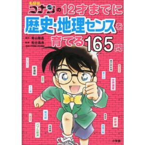 名探偵コナンの 12才までに歴史・地理センスを育てる165問｜gakusan