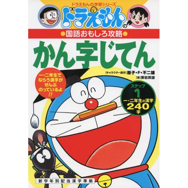 ドラえもんの 国語おもしろ攻略 かん字じてん ステップ1