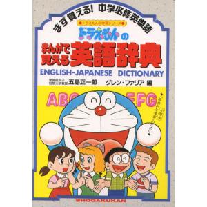 ドラえもんの 英語おもしろ攻略 ドラえもんの まんがで覚える英語辞典｜gakusan