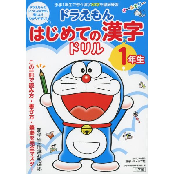 ドラえもん はじめての漢字ドリル 1年生