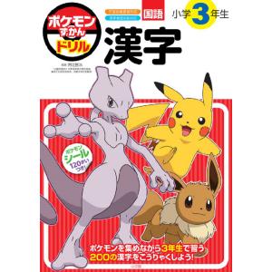 ポケモンずかんドリル 小学3年生 かん字 [書籍] : 柏の葉 蔦屋書店