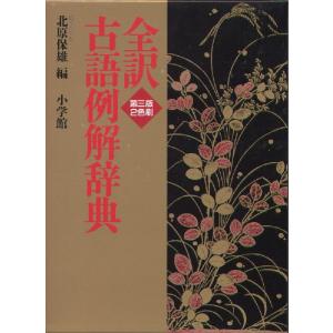 小学館 全文全訳 古語辞典 : 学参ドットコム - 通販 - Yahoo!ショッピング