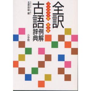 全訳古語例解辞典 コンパクト版 第三版｜gakusan