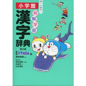 小学館 例解学習 漢字辞典 第九版 新装ドラえもん版｜gakusan