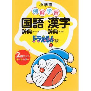 小学館 例解学習 国語辞典・漢字辞典 ドラえもん版 2冊セット