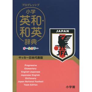 プログレッシブ 小学英和・和英辞典 サッカー日本代表版｜gakusan