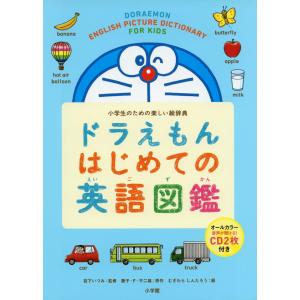 ドラえもん はじめての英語図鑑｜gakusan